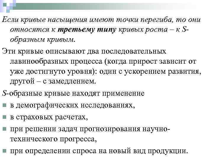 Если кривые насыщения имеют точки перегиба, то они относятся к третьему типу кривых роста