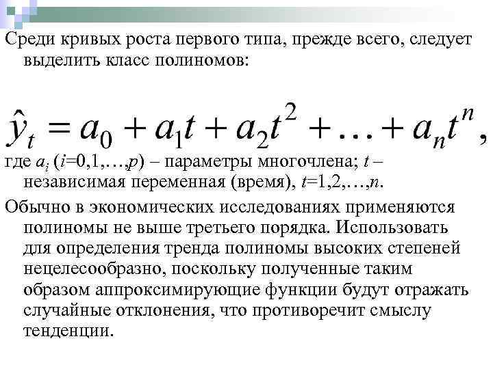 Среди кривых роста первого типа, прежде всего, следует выделить класс полиномов: где ai (i=0,