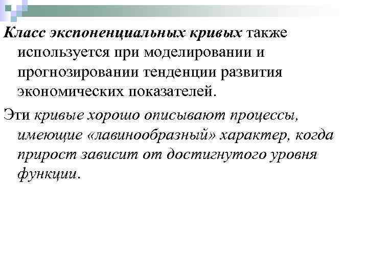 Класс экспоненциальных кривых также используется при моделировании и прогнозировании тенденции развития экономических показателей. Эти