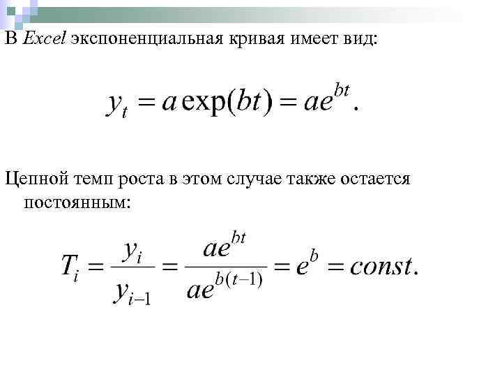 В Excel экспоненциальная кривая имеет вид: Цепной темп роста в этом случае также остается