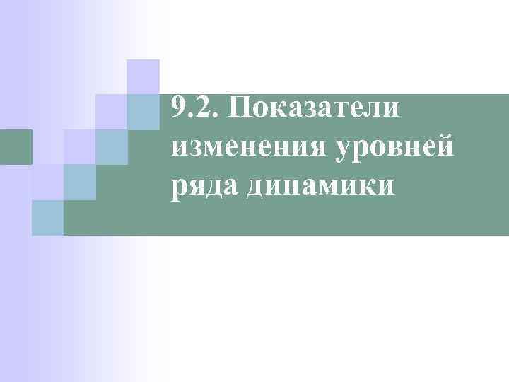 9. 2. Показатели изменения уровней ряда динамики 