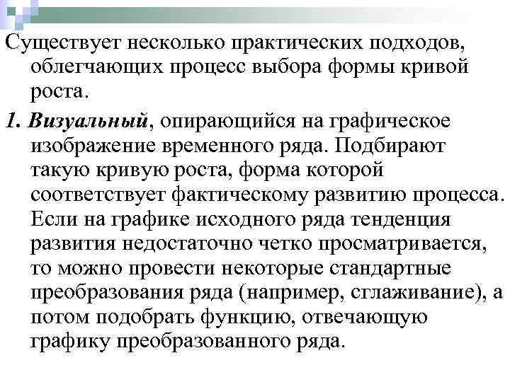 Существует несколько практических подходов, облегчающих процесс выбора формы кривой роста. 1. Визуальный, опирающийся на