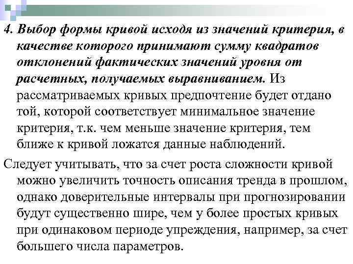 4. Выбор формы кривой исходя из значений критерия, в качестве которого принимают сумму квадратов