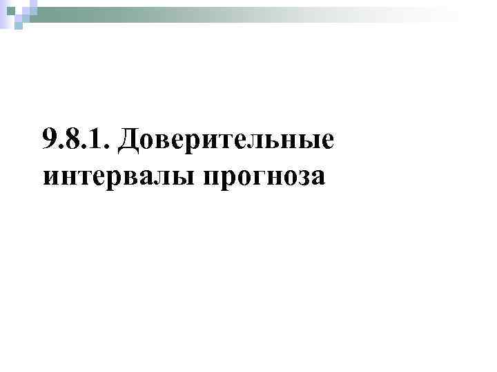 9. 8. 1. Доверительные интервалы прогноза 