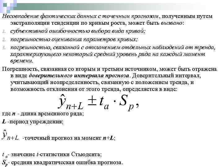 Источники фактических данных. Прогнозирование временных рядов. Анализ временных рядов и прогнозирование. Погрешность экстраполяции. Точечная оценка прогноза.