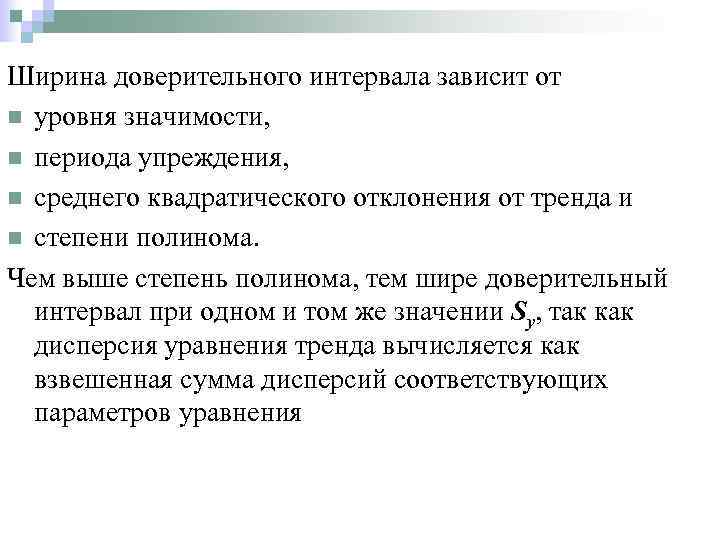 Значение периода. Ширина доверительного интервала. Ширина доверительного интервала зависит. Ширина доверительного интервала зависит от. Ширина доверительного интервала зависит от уровня значимости.