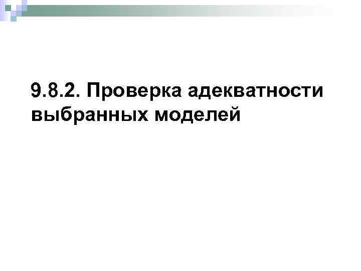 9. 8. 2. Проверка адекватности выбранных моделей 