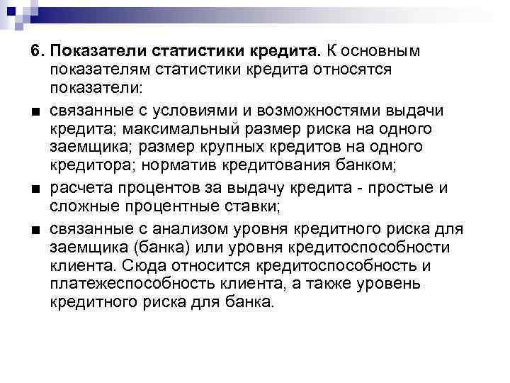 6. Показатели статистики кредита. К основным показателям статистики кредита относятся показатели: ■ связанные с