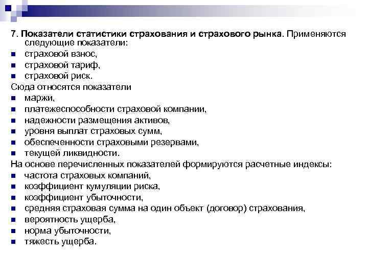 7. Показатели статистики страхования и страхового рынка. Применяются следующие показатели: n страховой взнос, n