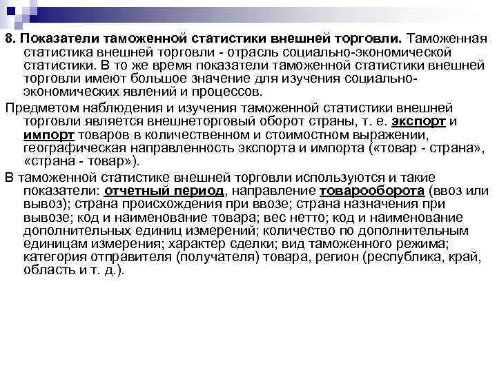 Таможенная статистика внешней торговли рф. Показатели таможенной статистики. Показатели таможенной статистики внешней торговли. Основные показатели таможенной статистики внешней торговли:. Таможенная статистика внешней торговли.