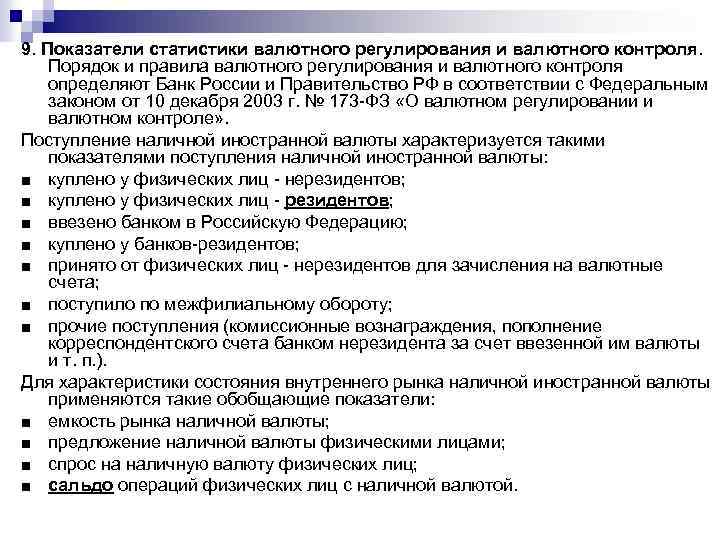 9. Показатели статистики валютного регулирования и валютного контроля. Порядок и правила валютного регулирования и