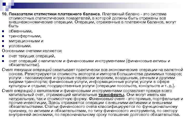 10. Показатели статистики платежного баланса. Платежный баланс - это система стоимостных статистических показателей, в