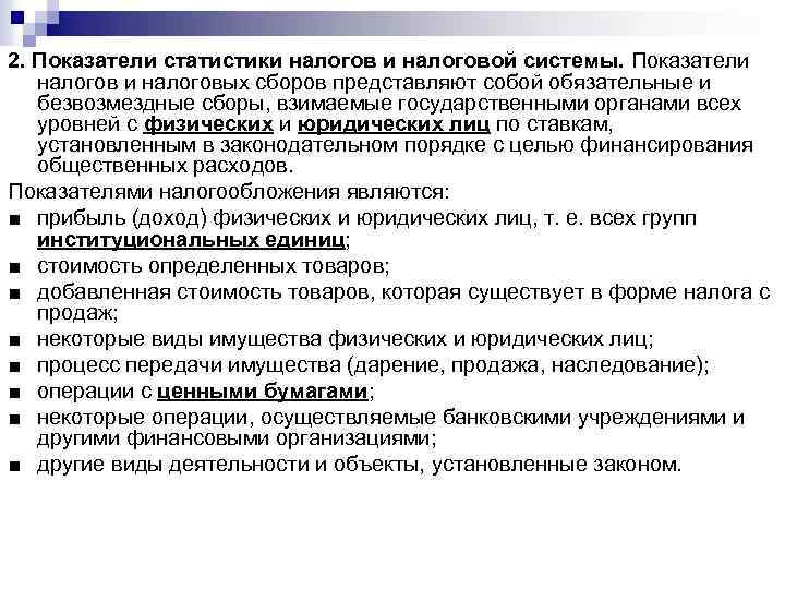 Показатели налоговой. Показатели статистики финансов. Статистические показатели налогов и налогообложения.. Разделом системы показателей статистики финансов. Показатели статистики гос финансов.