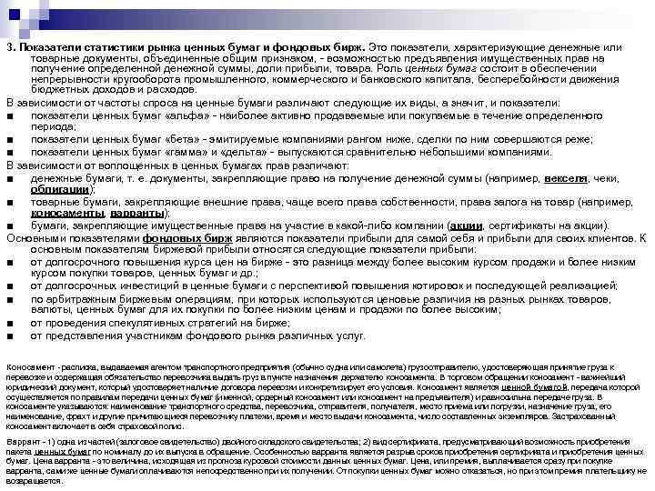 3. Показатели статистики рынка ценных бумаг и фондовых бирж. Это показатели, характеризующие денежные или