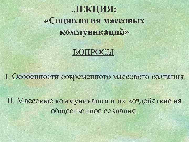 Социология массовых коммуникаций презентация