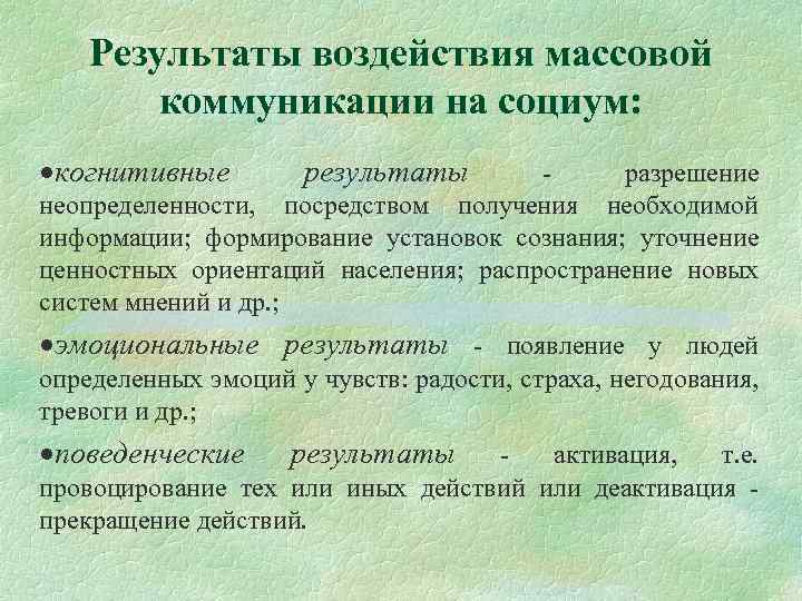 Психологические средства воздействия в массовой коммуникации. Влияние массовой коммуникации. Влияние средств массовых коммуникаций.