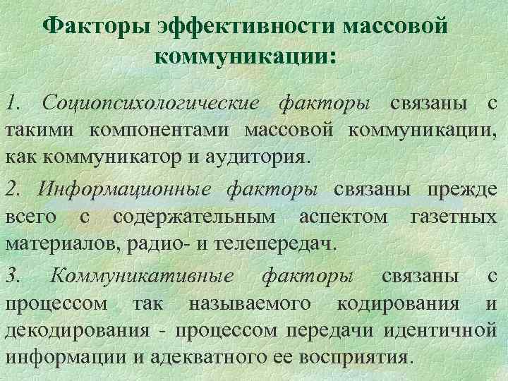 Факторы коммуникации. Факторы эффективности массовой коммуникации.. Факторы эффективности. Факторы эффективной коммуникации. Критерии эффективности массовой коммуникации.