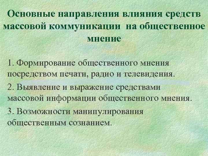 Направление влияния. Роль массовых коммуникаций в формировании общественного мнения. Социология массовых коммуникаций. Тенденции воздействия СМИ на Общественное мнение. Социология коммуникации.