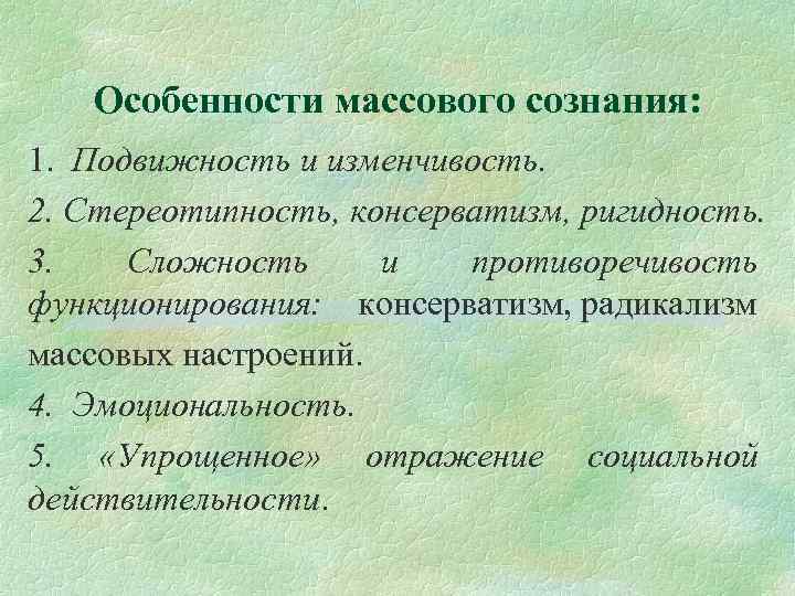 Функции массового сознания