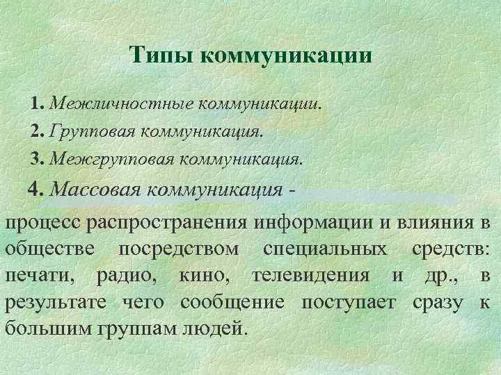 Особенности группового общения