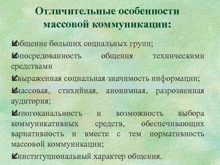 Специфические особенности общения