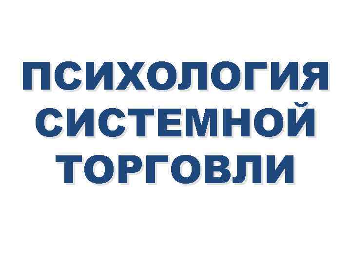 ПСИХОЛОГИЯ СИСТЕМНОЙ ТОРГОВЛИ 
