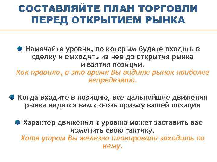 СОСТАВЛЯЙТЕ ПЛАН ТОРГОВЛИ ПЕРЕД ОТКРЫТИЕМ РЫНКА Намечайте уровни, по которым будете входить в сделку