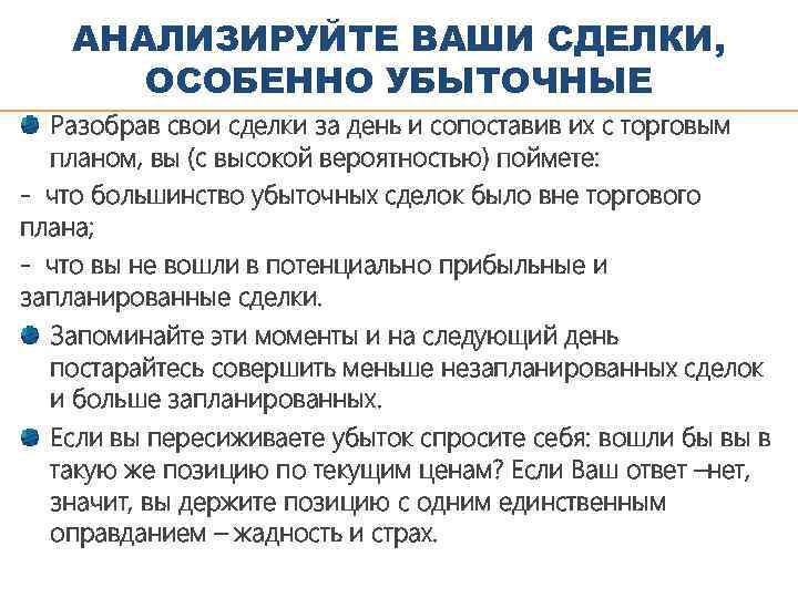 АНАЛИЗИРУЙТЕ ВАШИ СДЕЛКИ, ОСОБЕННО УБЫТОЧНЫЕ Разобрав свои сделки за день и сопоставив их с