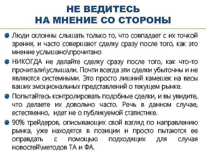 НЕ ВЕДИТЕСЬ НА МНЕНИЕ СО СТОРОНЫ Люди склонны слышать только то, что совпадает с