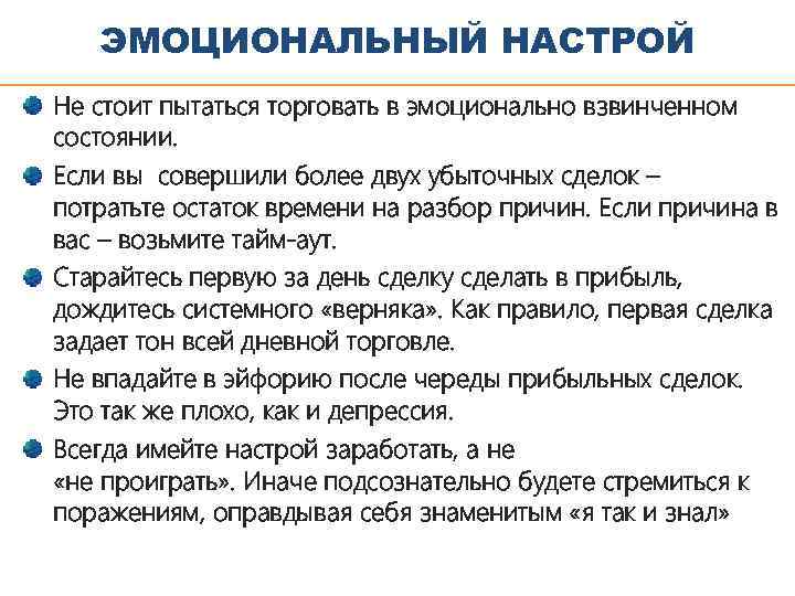 ЭМОЦИОНАЛЬНЫЙ НАСТРОЙ Не стоит пытаться торговать в эмоционально взвинченном состоянии. Если вы совершили более