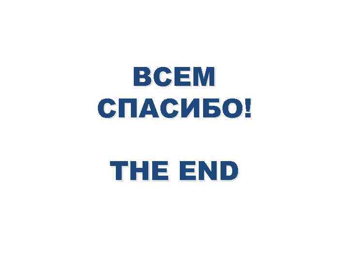 ВСЕМ СПАСИБО! THE END 