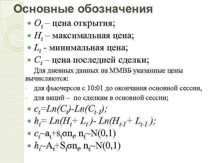 Основные обозначения Ot – цена открытия; Ht – максимальная цена; Lt - минимальная цена;