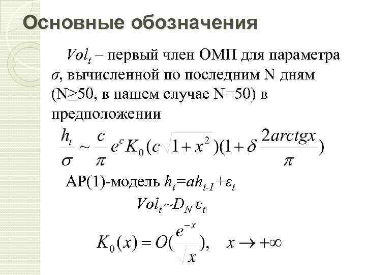 Основные обозначения Volt – первый член ОМП для параметра σ, вычисленной по последним N