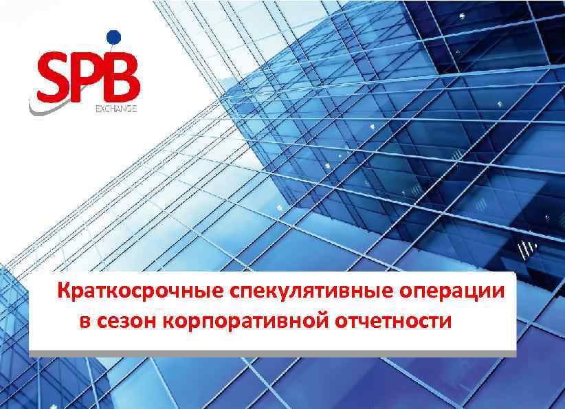 Краткосрочные спекулятивные операции в сезон корпоративной отчетности 