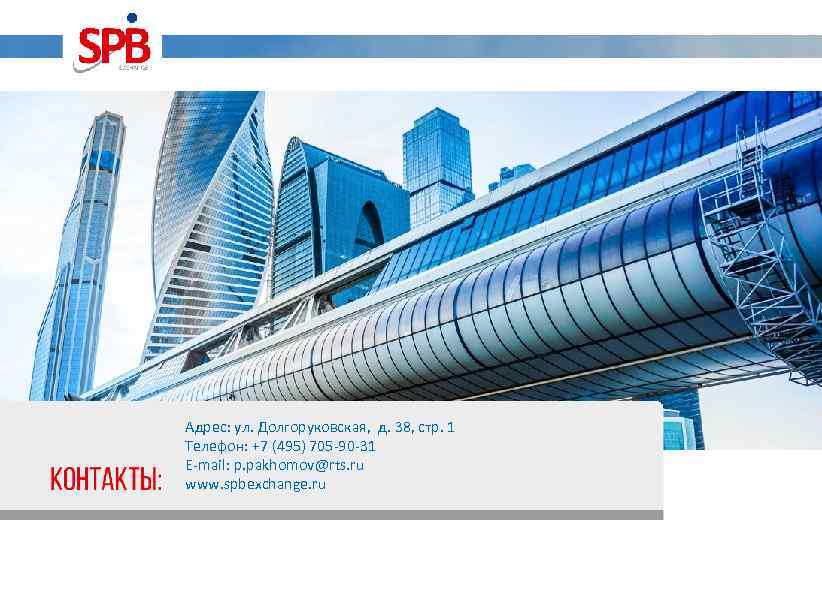 Адрес: ул. Долгоруковская, д. 38, стр. 1 Телефон: +7 (495) 705 -90 -31 E-mail: