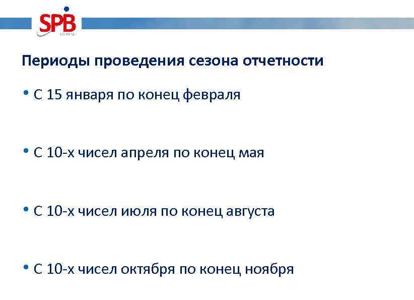Периоды проведения сезона отчетности • С 15 января по конец февраля • С 10