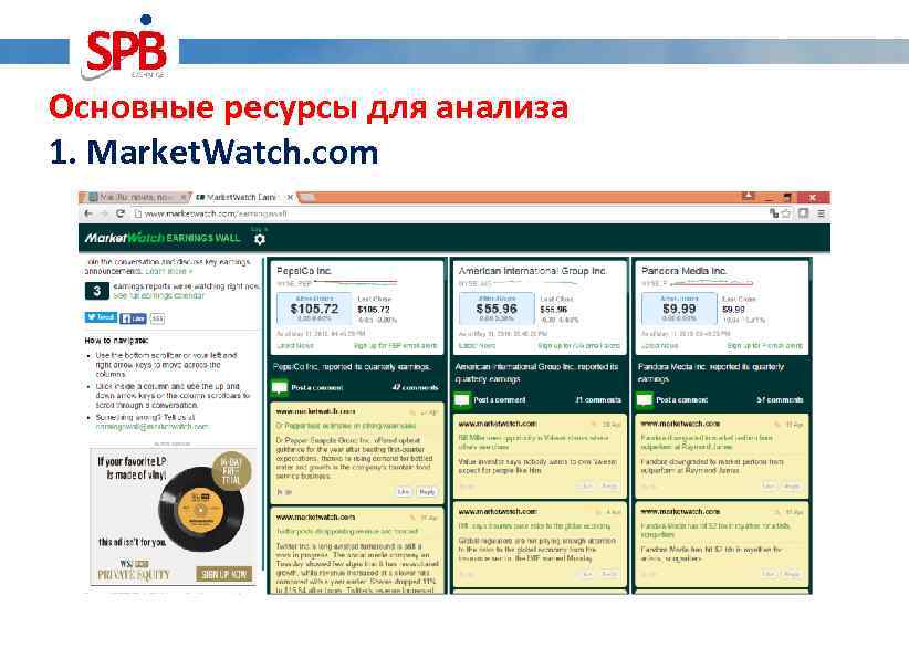 Основные ресурсы для анализа 1. Market. Watch. com 