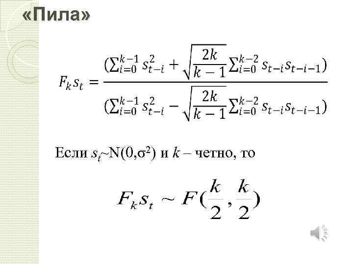  «Пила» Если st~N(0, σ2) и k – четно, то 