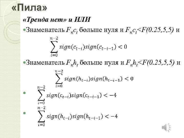  «Пила» «Тренда нет» и ИЛИ Знаменатель Fnct больше нуля и Fnct<F(0. 25, 5,