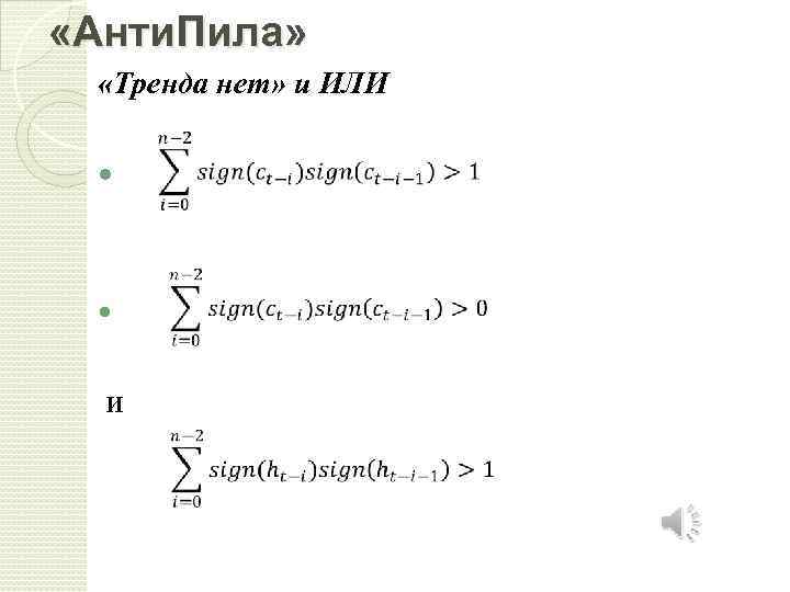  «Анти. Пила» «Тренда нет» и ИЛИ и 