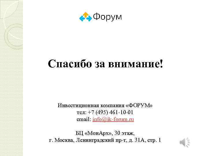 Спасибо за внимание! Инвестиционная компания «ФОРУМ» тел: +7 (495) 461 -10 -01 email: info@ik-forum.