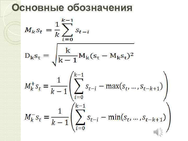 Основные обозначения 