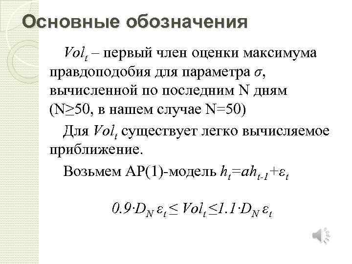 Основные обозначения Volt – первый член оценки максимума правдоподобия для параметра σ, вычисленной по