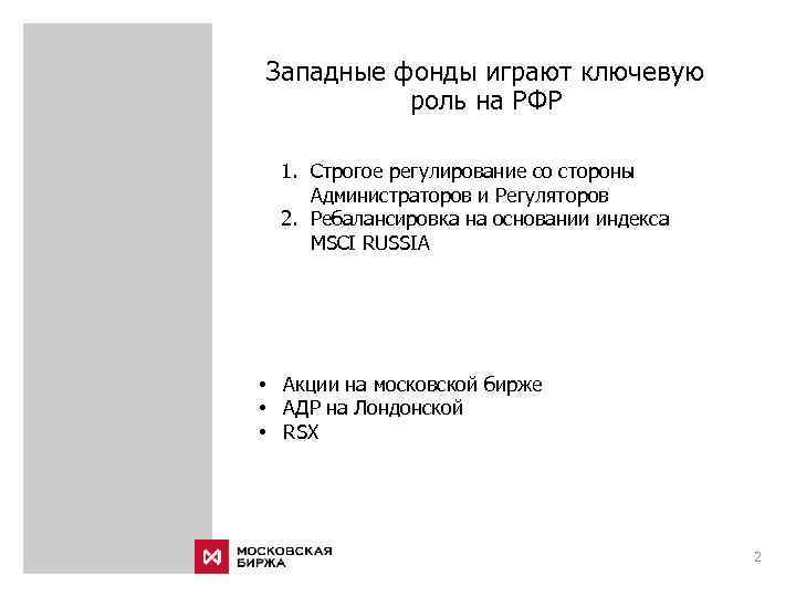 Западные фонды играют ключевую роль на РФР 1. Строгое регулирование со стороны Администраторов и