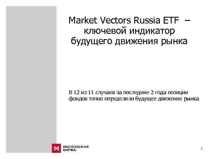 Market Vectors Russia ETF – ключевой индикатор будущего движения рынка В 12 из 11