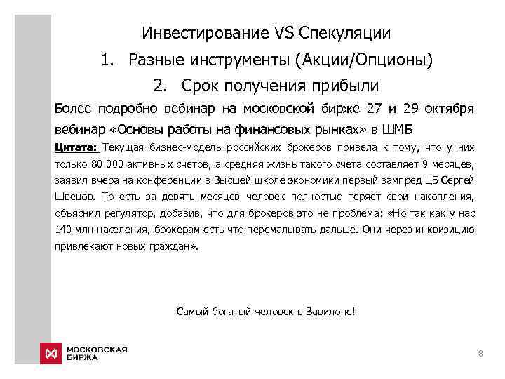Инвестирование VS Спекуляции 1. Разные инструменты (Акции/Опционы) 2. Срок получения прибыли Более подробно вебинар