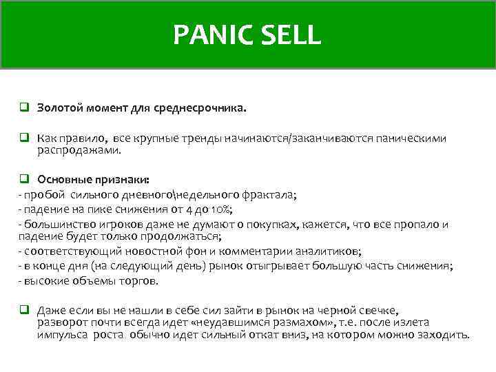 PANIC SELL q Золотой момент для среднесрочника. q Как правило, все крупные тренды начинаются/заканчиваются