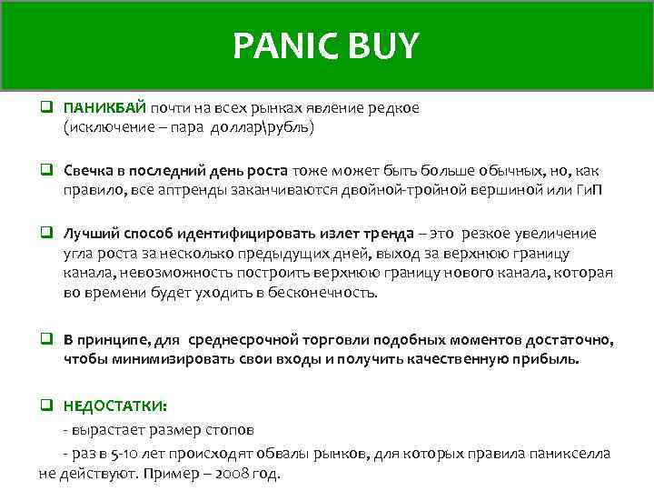 PANIC BUY q ПАНИКБАЙ почти на всех рынках явление редкое (исключение – пара долларрубль)