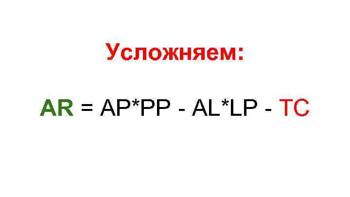 Усложняем: AR = AP*PP - AL*LP - TC 