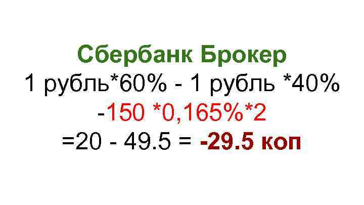 Сбербанк Брокер 1 рубль*60% - 1 рубль *40% -150 *0, 165%*2 =20 - 49.